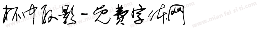 杯中取影字体转换