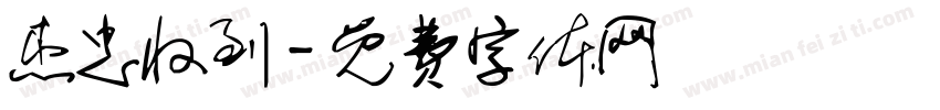 杰忠收到字体转换