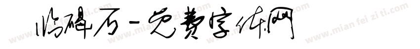 東临碣石字体转换