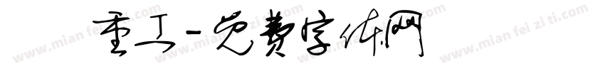 東亜重工字体转换