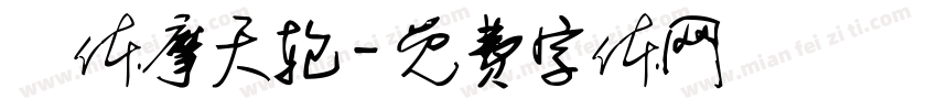 東体摩天轮字体转换