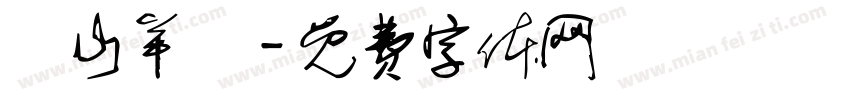 東山羊莊字体转换