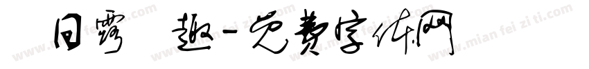 東日露營趣字体转换