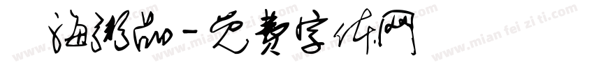 東海粥品字体转换