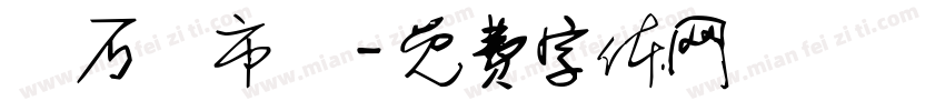 東石魚市場字体转换