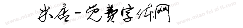 東興米店字体转换