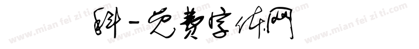 東蘭漢科字体转换