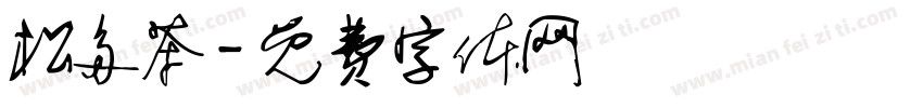 松多茶字体转换