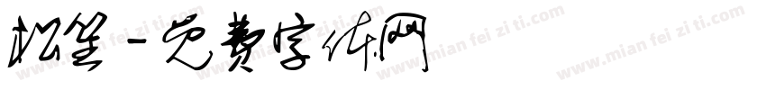 松笙字体转换
