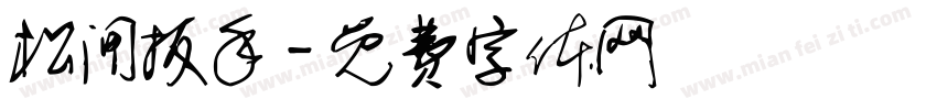 松闸扳手字体转换