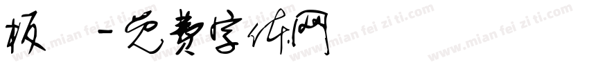 板橋字体转换