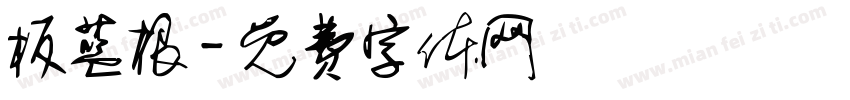 板蓝根字体转换