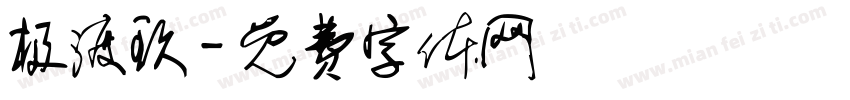 极渡玖字体转换