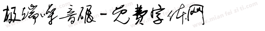 极端噪音碾字体转换