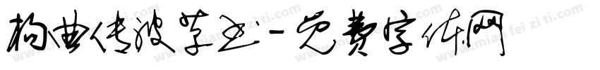 构曲传波草书字体转换