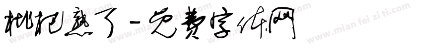枇杷熟了字体转换