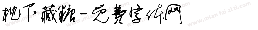 枕下藏糖字体转换