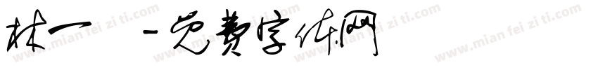 林一潔字体转换