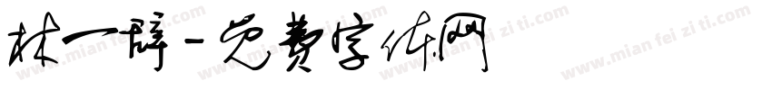 林一辞字体转换