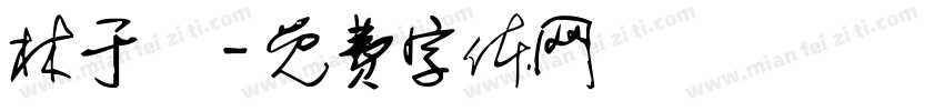 林于喬字体转换
