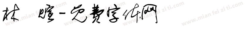 林亞煊字体转换