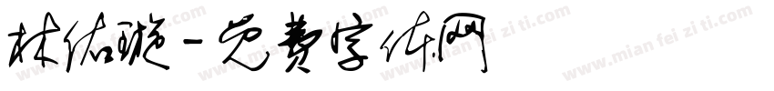 林佑璇字体转换