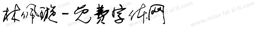 林佩璇字体转换