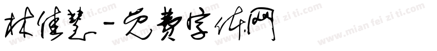 林佳慧字体转换