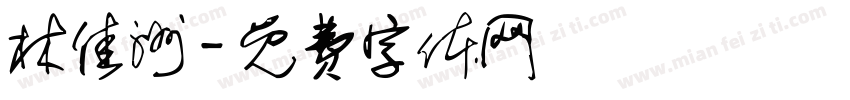 林佳洲字体转换