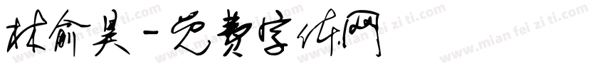 林俞昊字体转换