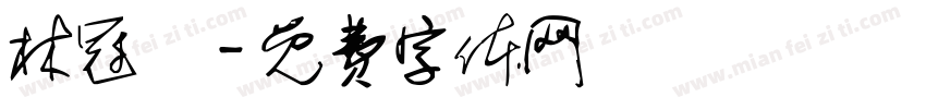林冠銘字体转换