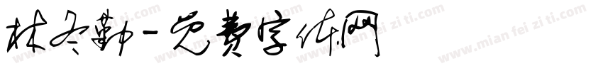林冬勤字体转换