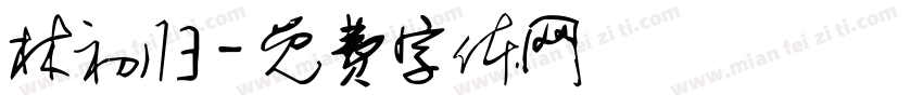 林初归字体转换