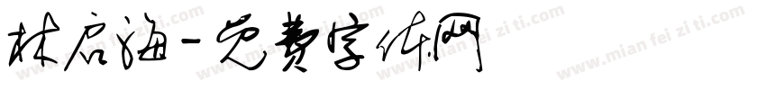 林启海字体转换