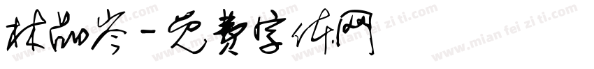 林品岑字体转换