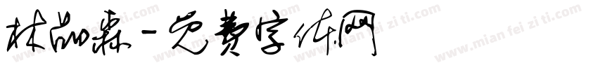林品森字体转换