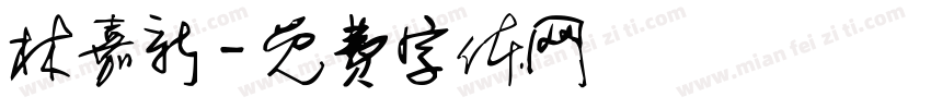 林嘉新字体转换