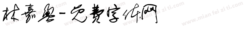 林嘉盈字体转换