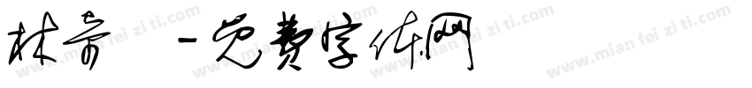林奇樂字体转换