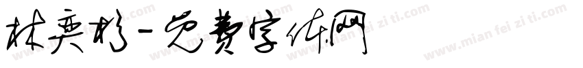 林奕杉字体转换