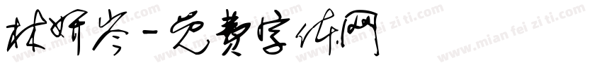 林妍岑字体转换