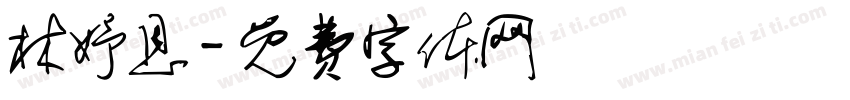林妤恩字体转换
