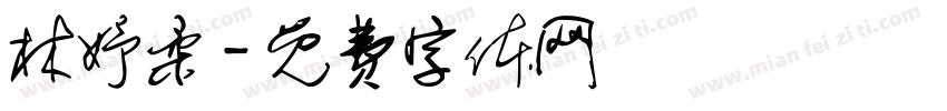 林妤柔字体转换