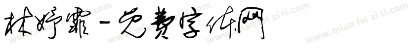 林妤霏字体转换