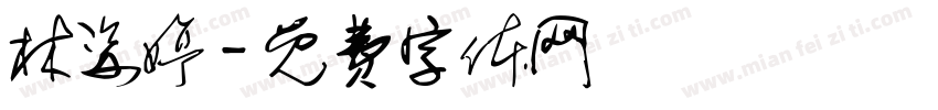 林姿婷字体转换