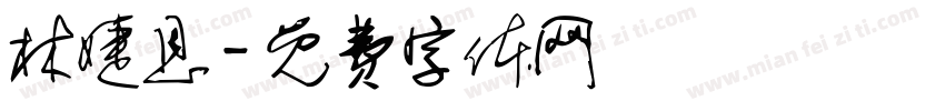 林婕恩字体转换