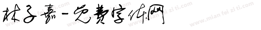 林子嘉字体转换