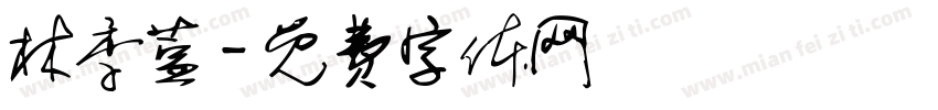 林季萱字体转换