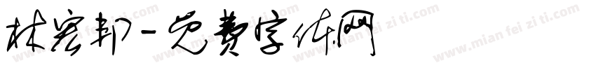 林宏邦字体转换