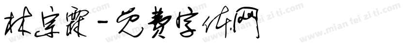林宗霖字体转换